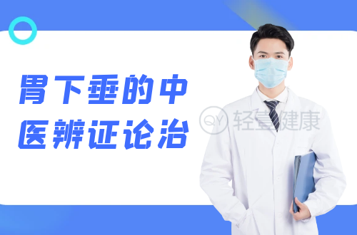 胃下垂的中医辨证论治