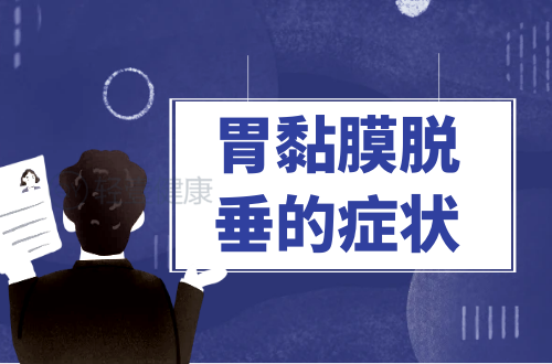 胃黏膜脱垂的症状有哪些？多为这几个表现