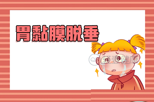 胃黏膜脱垂的原因有哪些？如何治疗？