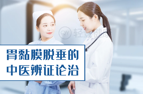 胃黏膜脱垂的中医辨证论治