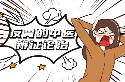 反胃的中医辨证论治