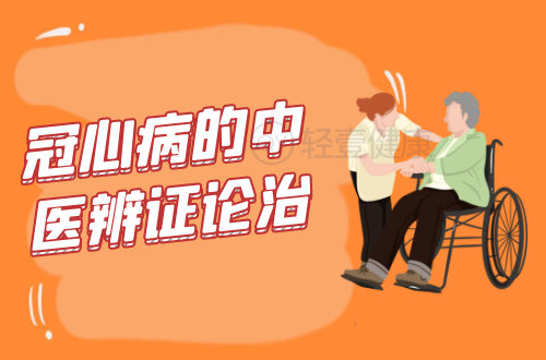 冠心病的中医辨证论治