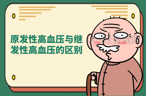 原发性高血压与继发性高血压的区别有哪些？两者有这些不同之处