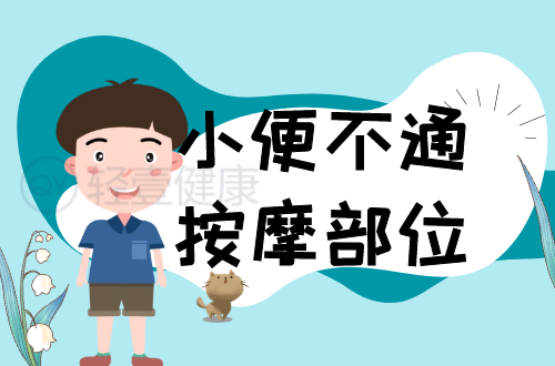 小便不通按摩部位？