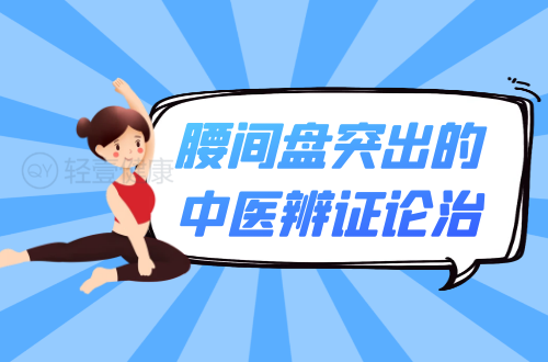 腰间盘突出的中医辨证论治