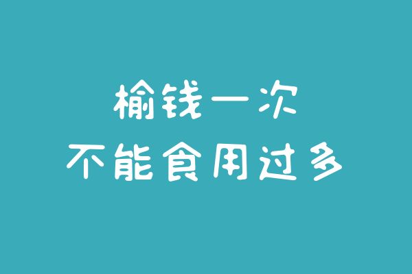 三种人不宜吃榆钱