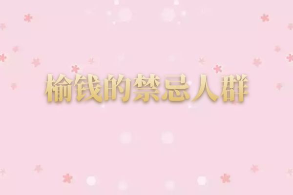 三种人不宜吃榆钱