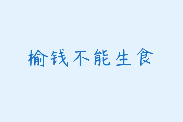 三种人不宜吃榆钱
