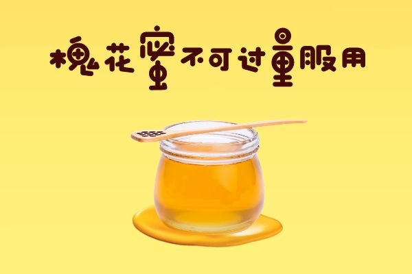 槐花蜜的功效与作用