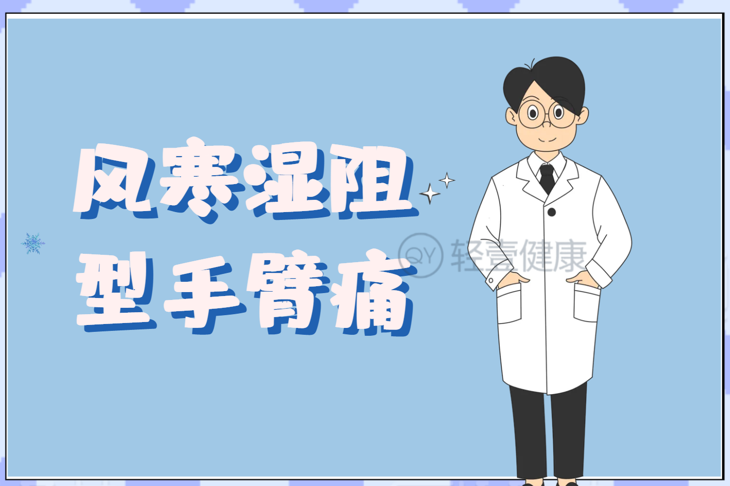 手臂痛的中医辨证论治
