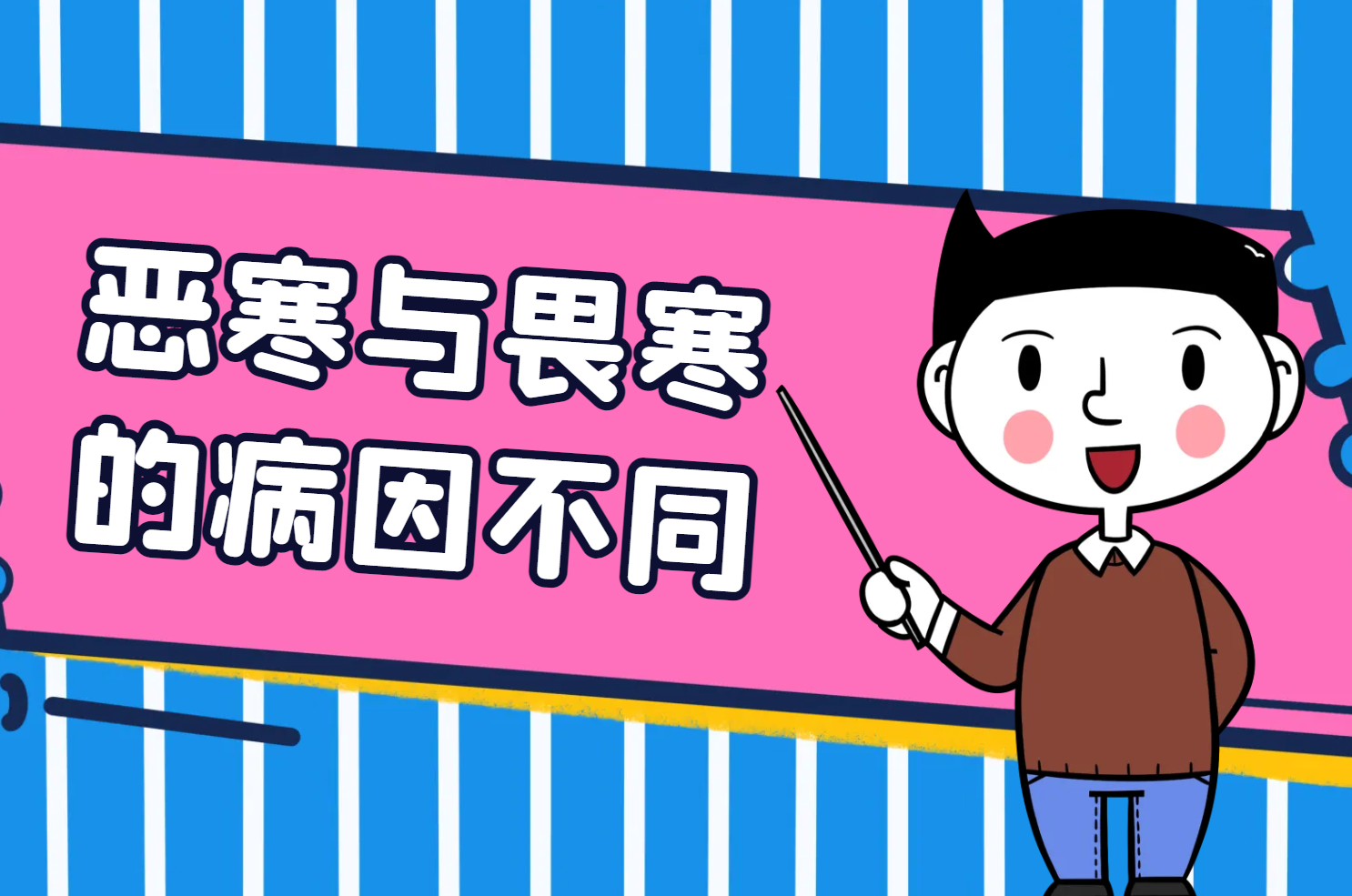 恶寒与畏寒的区别有哪些？两者有这些不同之处