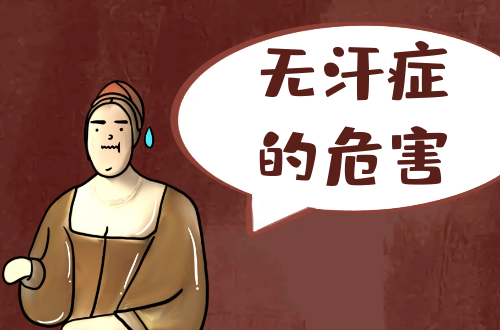 无汗症的危害有哪些？