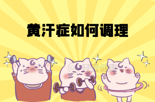 黄汗症如何调理？