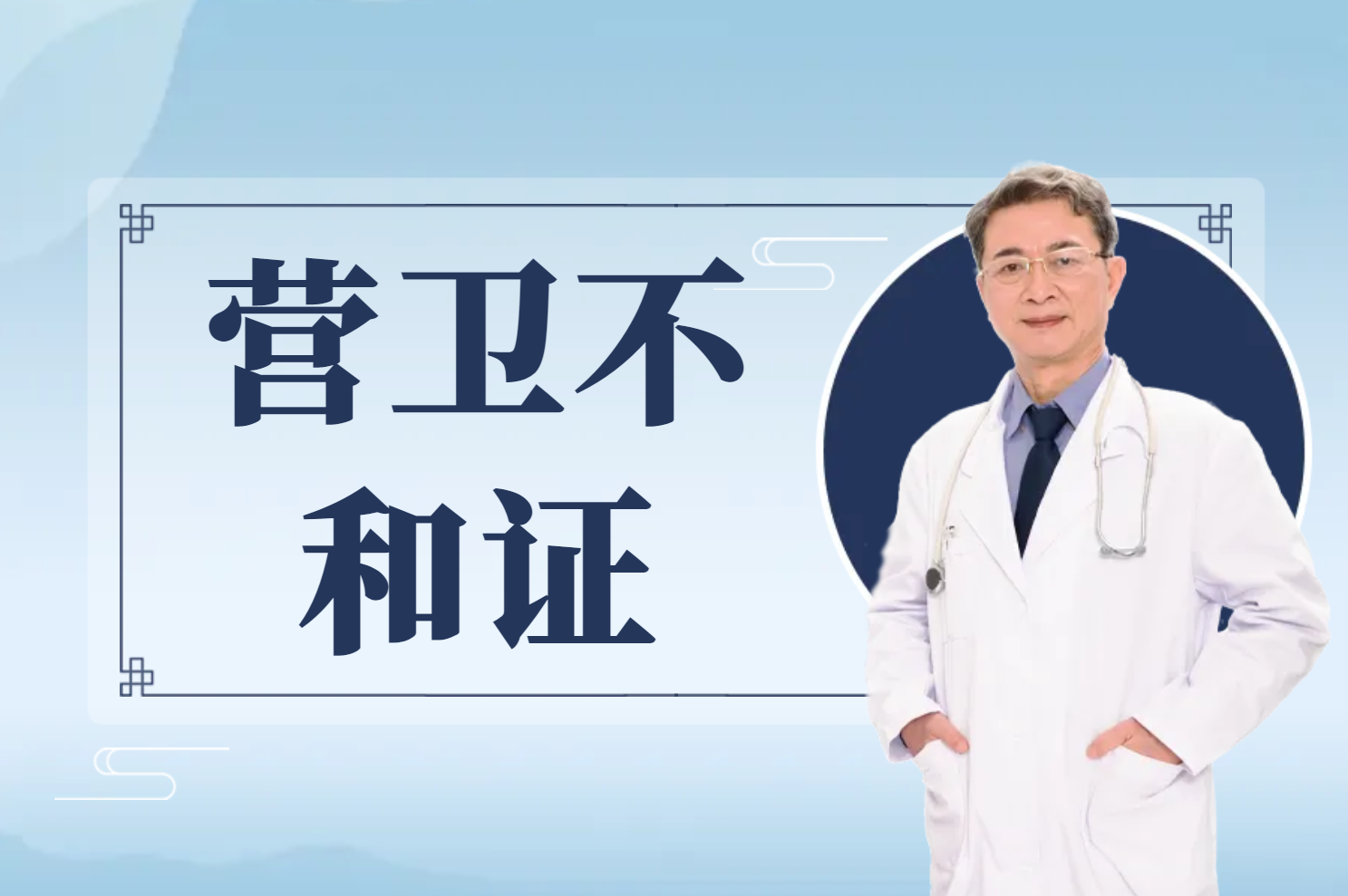 营卫不和证 营卫不和证