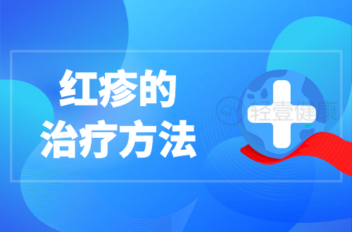 红疹的治疗方法有哪些？