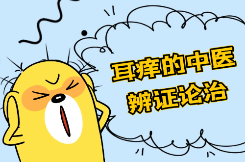 耳痒的中医辨证论治