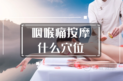 咽喉痛按摩什么穴位？