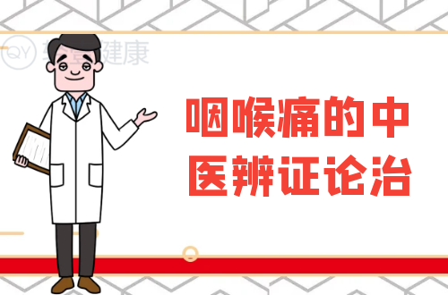 咽喉痛的中医辨证论治