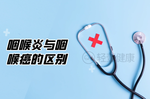 咽喉炎与咽喉癌的区别有哪些？两者有这些不同之处