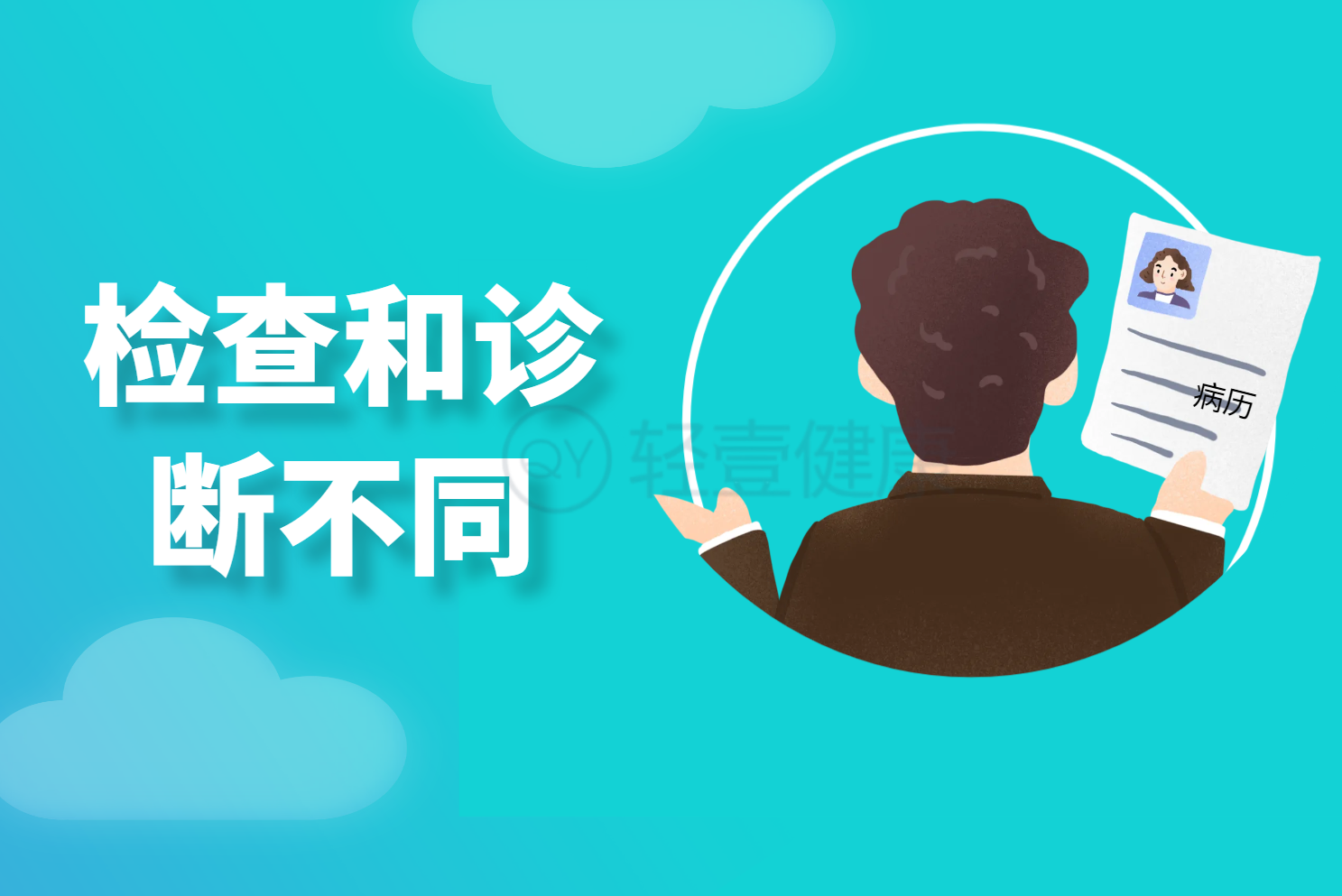 检查和诊断 检查和诊断