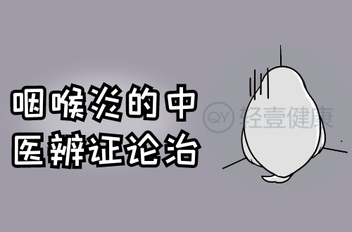 咽喉炎的中医辨证论治
