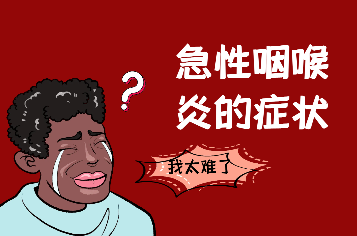 急性咽喉炎的症状 急性咽喉炎的症状
