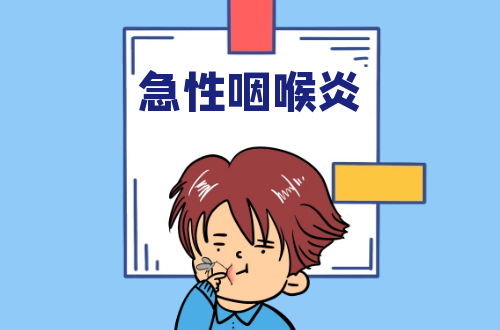 急性咽喉炎的症状有哪些？如何引起的？