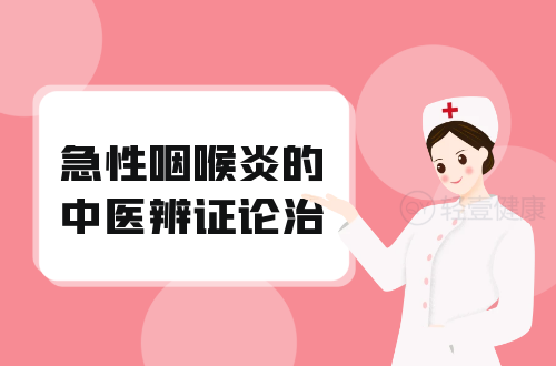 急性咽喉炎的中医辨证论治
