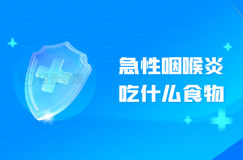 急性咽喉炎吃什么食物？