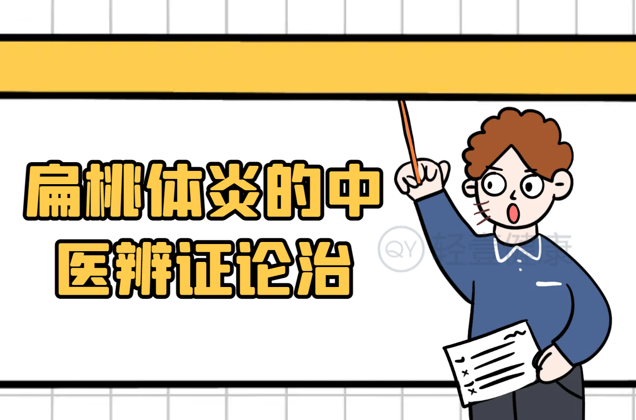 扁桃体炎的中医辨证论治