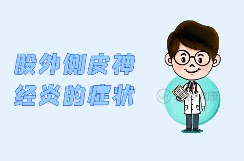 股外侧皮神经炎的症状有哪些？多为这几个表现