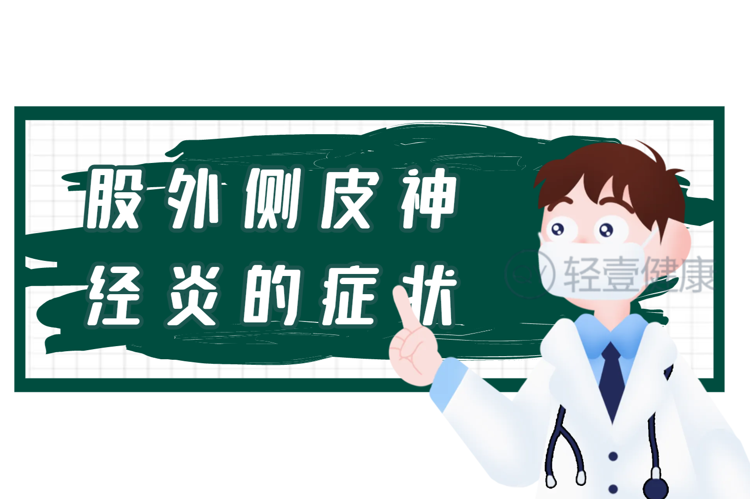 股外侧皮神经炎的症状 股外侧皮神经炎的症状