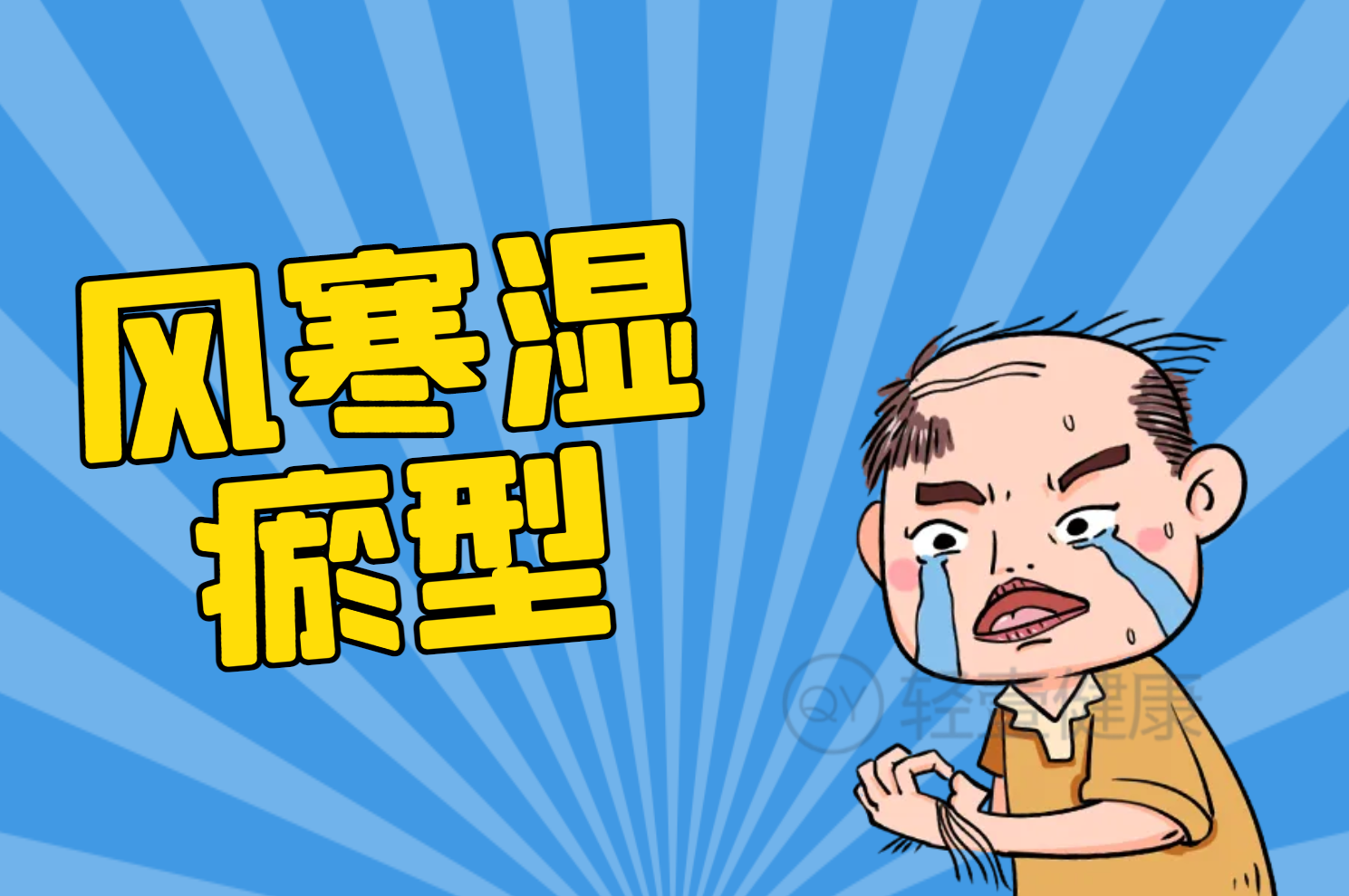 风寒湿瘀型