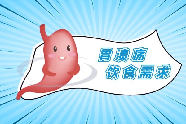 慢性胃溃疡的饮食是什么样的？吃哪些食物可以缓解？