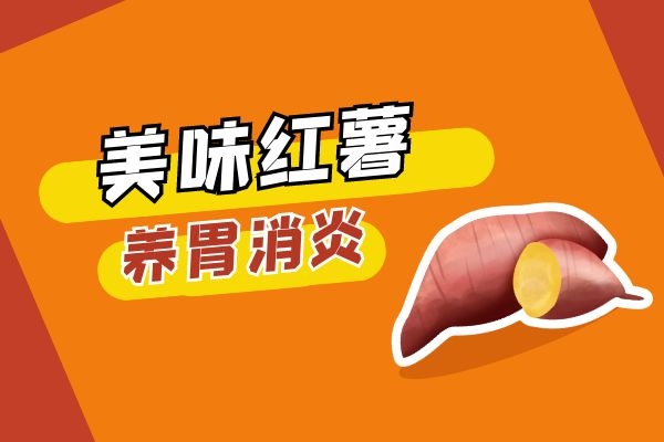 红薯改善胃溃疡.jpg 红薯改善胃溃疡.jpg