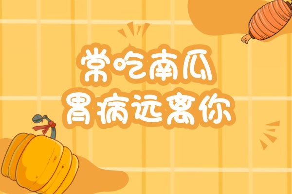 南瓜改善胃溃疡.jpg 南瓜改善胃溃疡.jpg