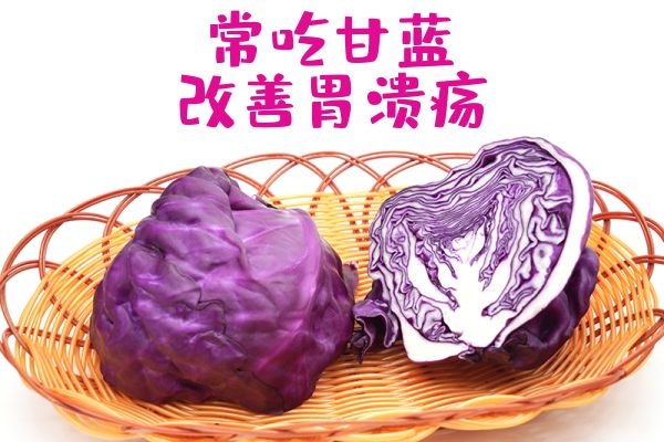 甘蓝改善胃溃疡.jpg 甘蓝改善胃溃疡.jpg