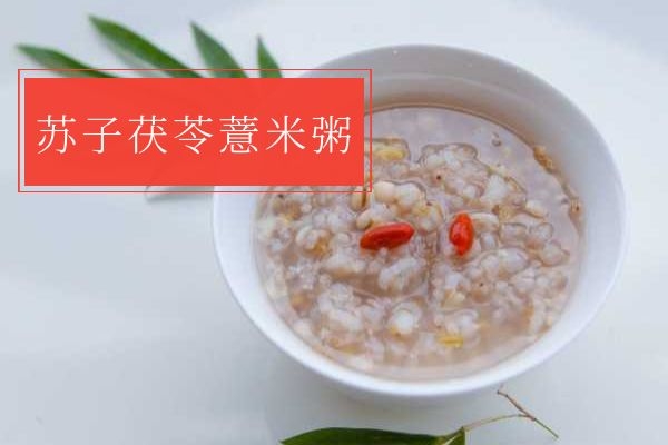苏子茯苓薏米粥.jpg