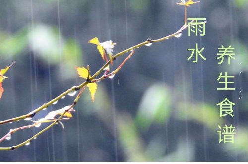 雨水养生食谱值得推荐的整理好啦！大家不妨尝试做起来吃啊！