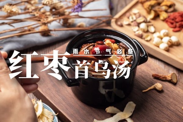 红枣首乌汤.jpg 红枣首乌汤.jpg