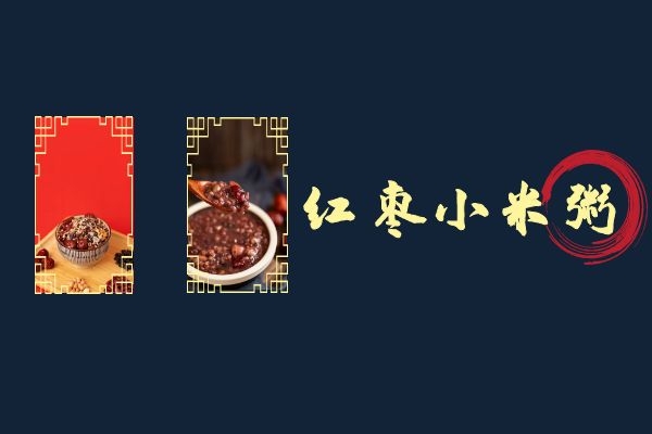 红枣小米粥.jpg 红枣小米粥.jpg