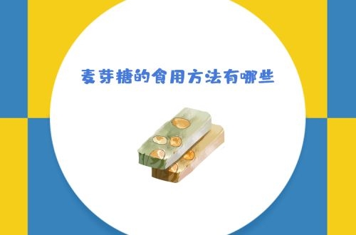 麦芽糖的食用方法有哪些？这5种麦芽糖的食用方法值得收藏！