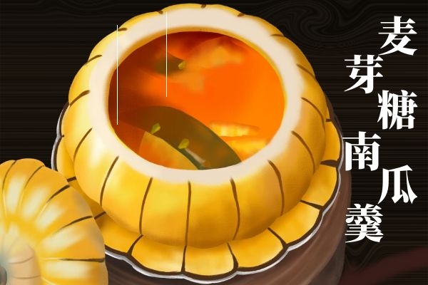 麦芽糖南瓜羹.jpg 麦芽糖南瓜羹.jpg