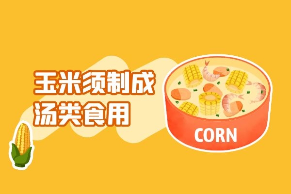玉米须炖汤.jpg 玉米须炖汤.jpg