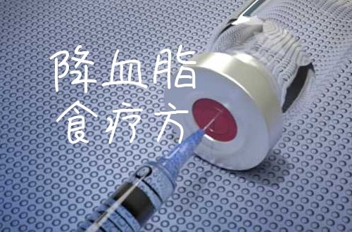 如何降血脂？这几个食疗方子你值得拥有