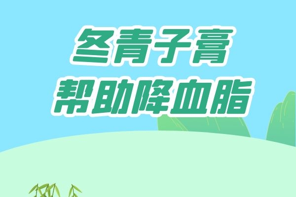 冬青子膏 冬青子膏