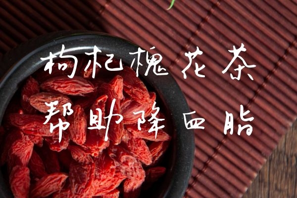 枸杞槐花茶 枸杞槐花茶