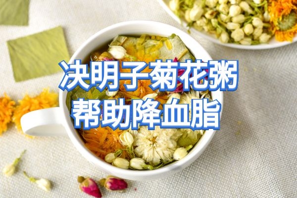 决明子菊花粥 决明子菊花粥
