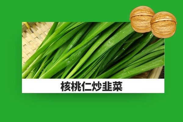核桃仁炒韭菜 核桃仁炒韭菜