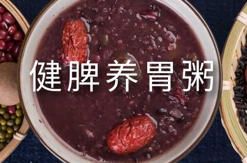 6大健脾养胃粥推荐，适合需要养脾胃的人群